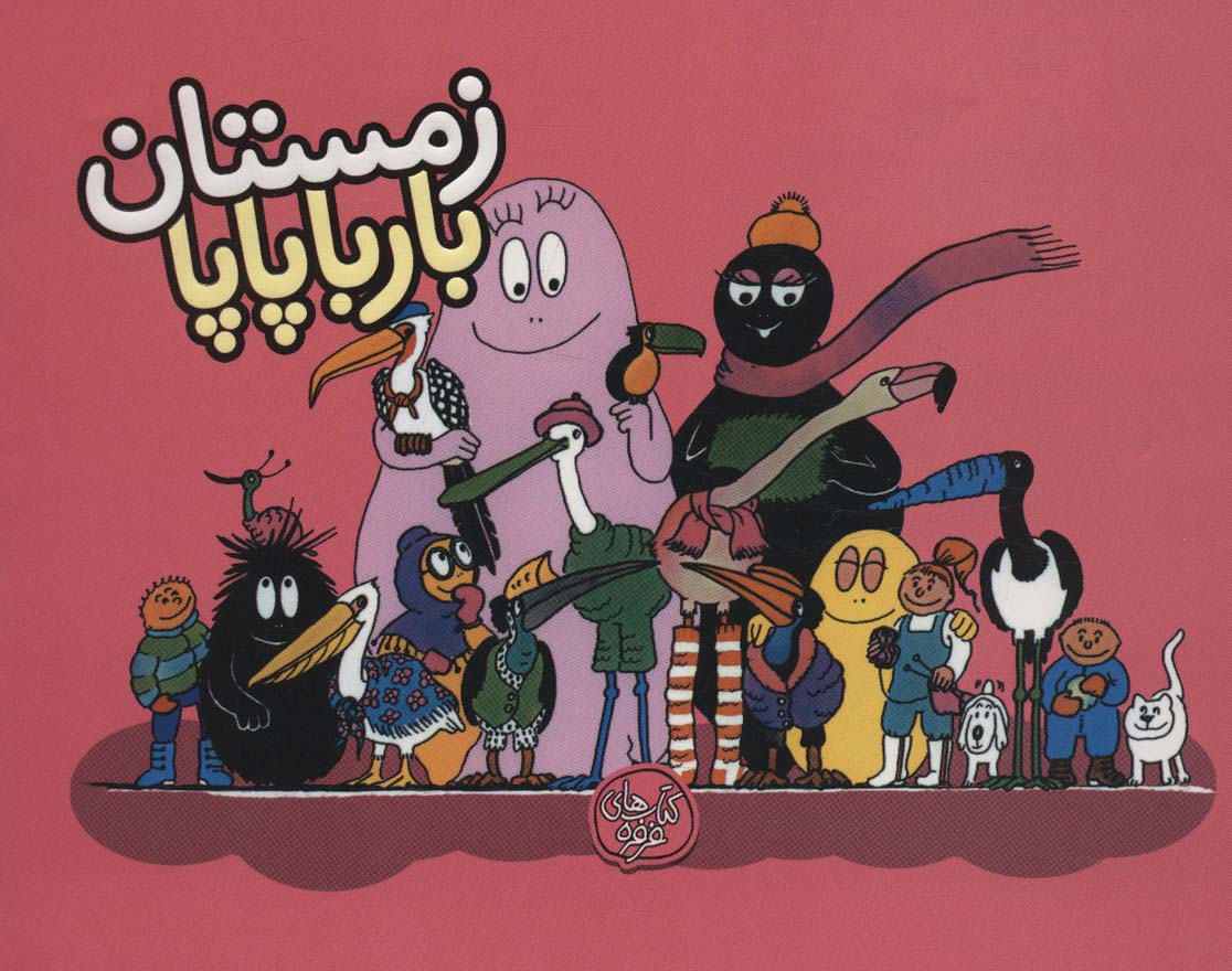 پایانه - زمستان بارباپاپا