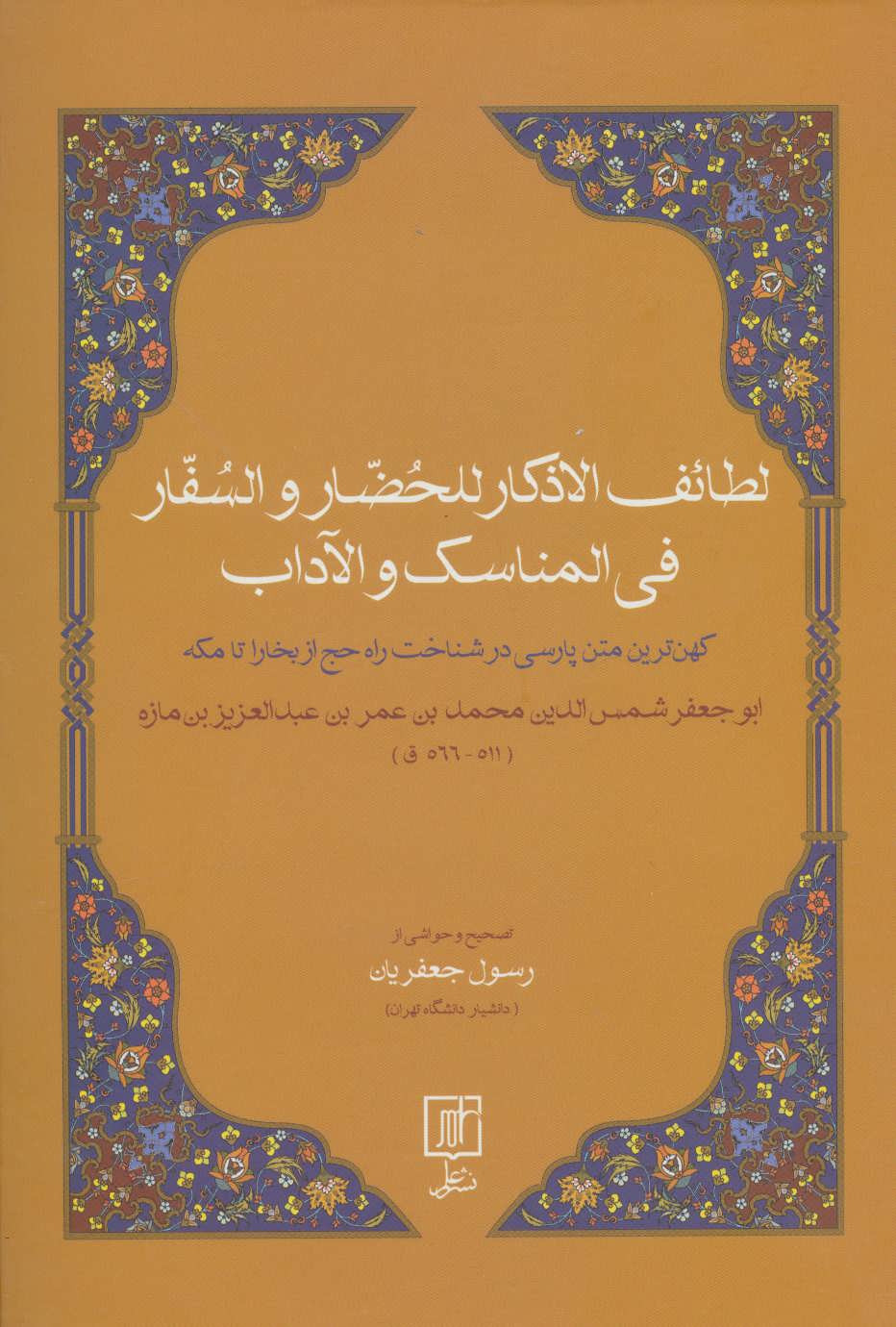 پایانه - لطائف الاذکار للحضار و السفار فی المناسک و الآداب