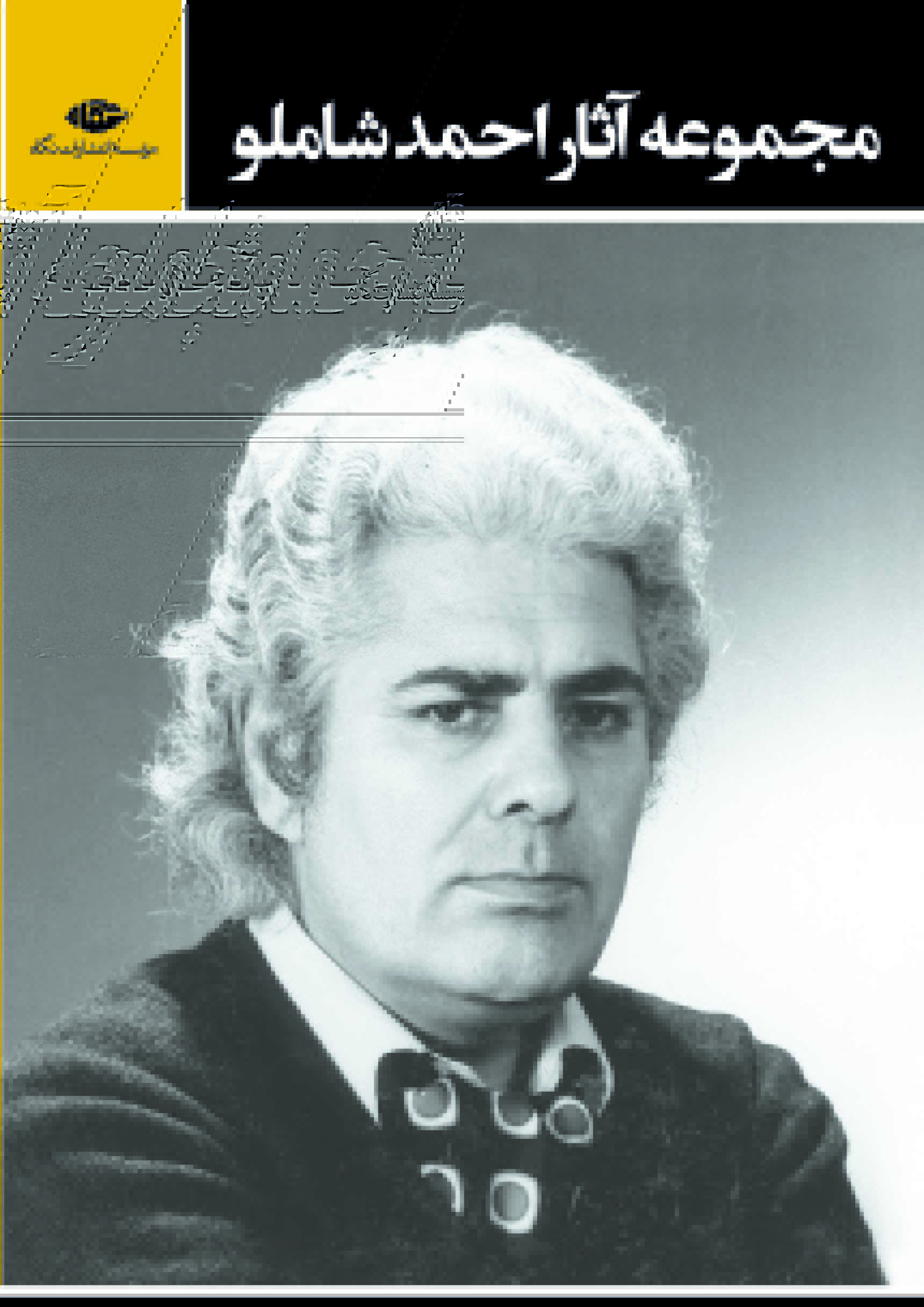 پایانه - مجموعه آثار احمد شاملو