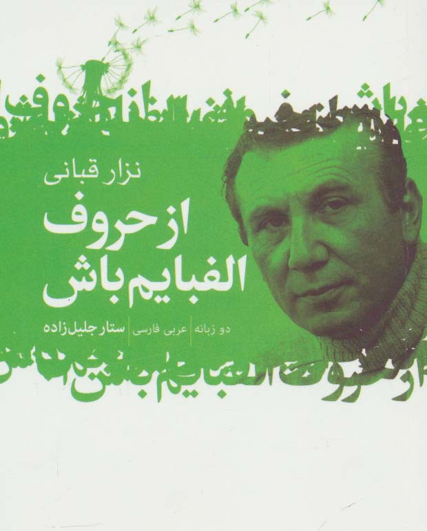 پایانه - از حروف الفبایم باش