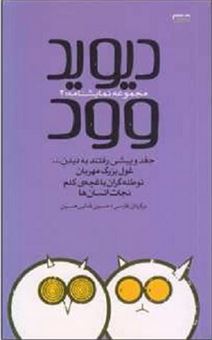 پایانه - دیوید وود 2