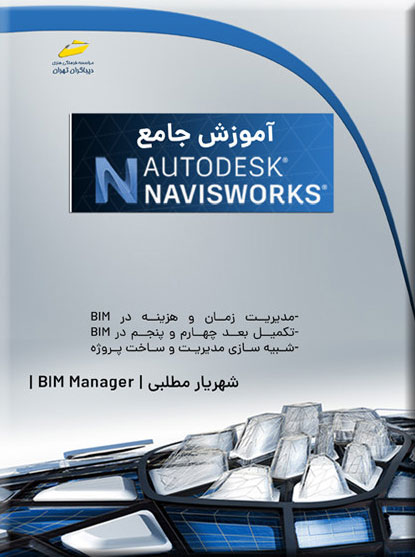 پایانه - آموزش جامع Autodesk Navisworks