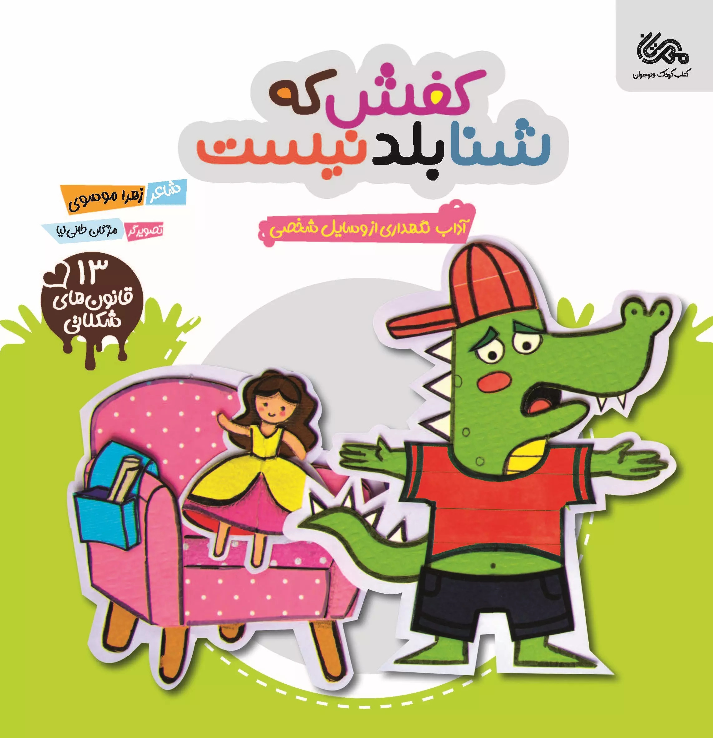 پایانه - کفش که شنا بلد نیست