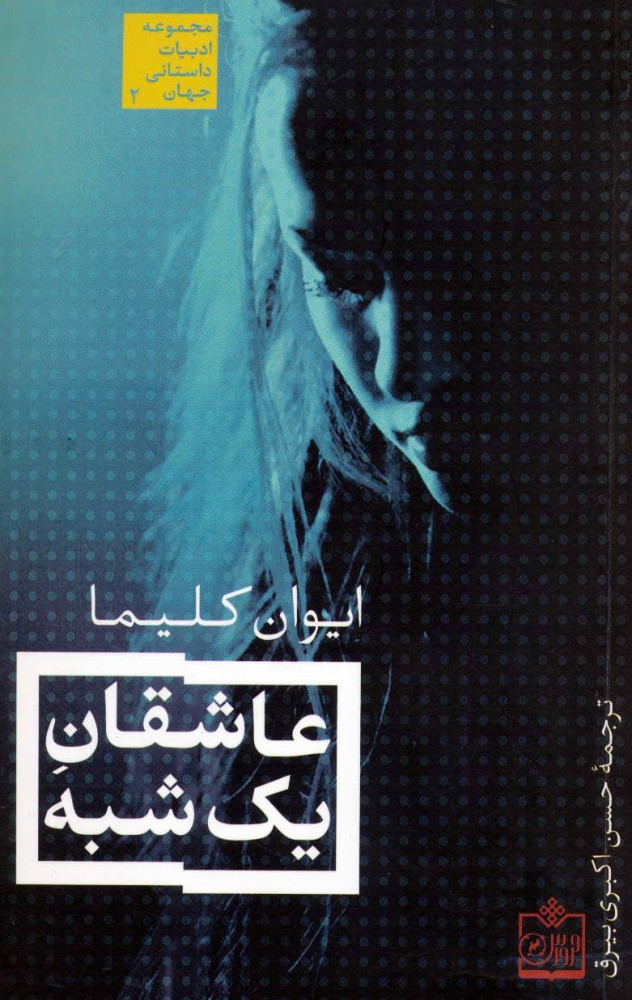 پایانه - عاشقان یک شبه