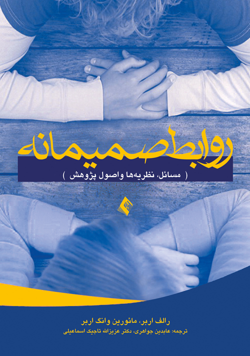 پایانه - روابط صمیمانه