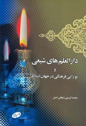 پایانه - دارالعلم های شیعی