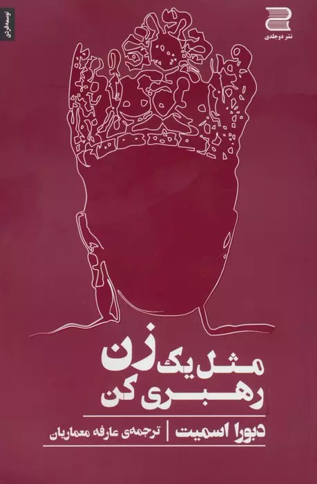 پایانه - مثل یک زن رهبری کن