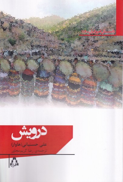 پایانه - درویش