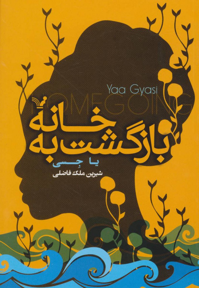 پایانه - بازگشت به خانه