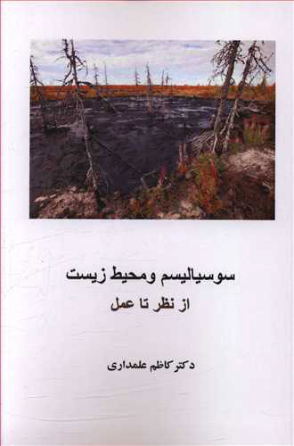 پایانه - سوسیالیسم و محیط زیست