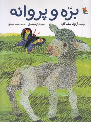 پایانه - بره و پروانه