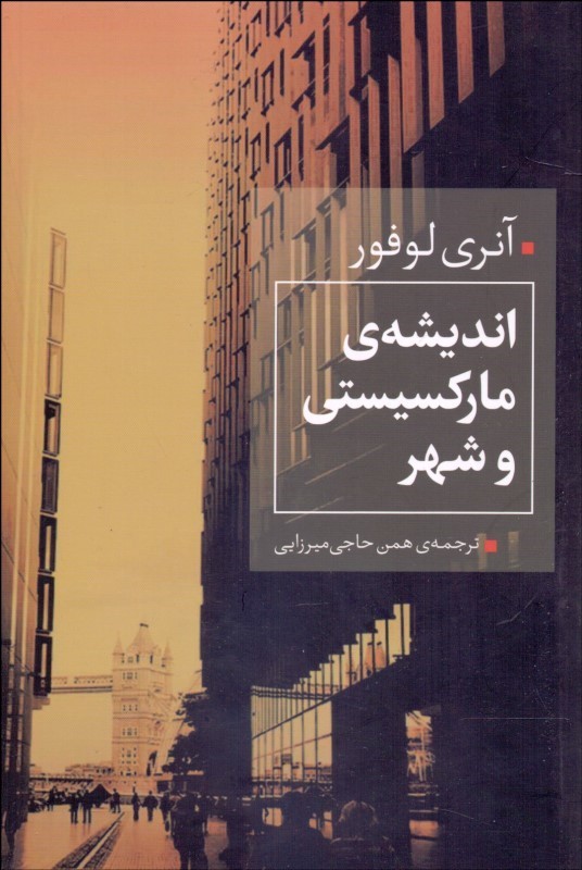 پایانه - اندیشه ی مارکسیستی و شهر‫
