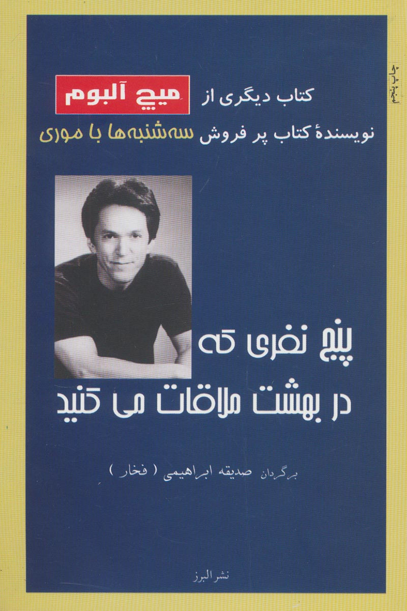 پایانه - پنج نفری که در بهشت ملاقات می کنید