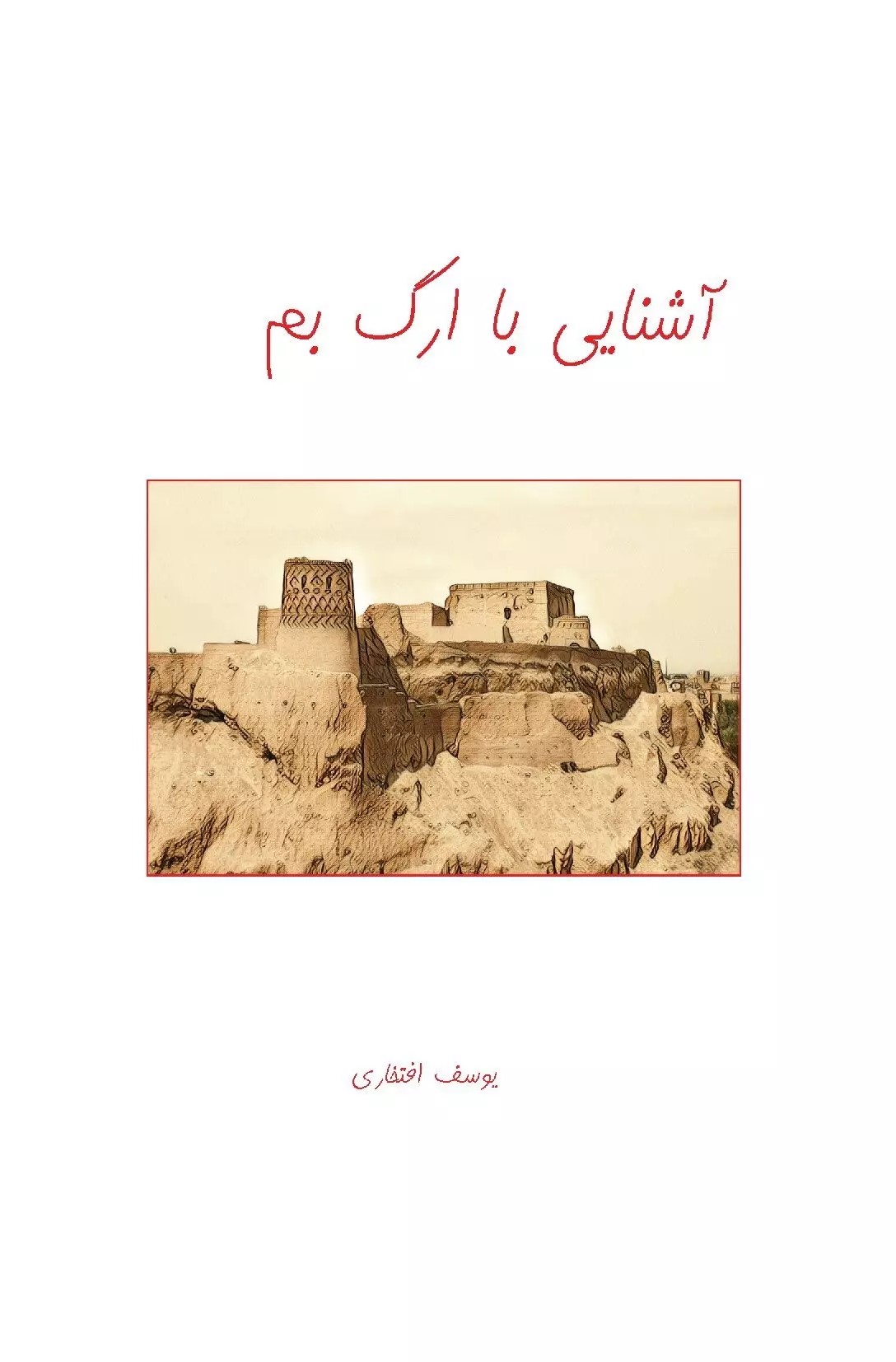 پایانه - آشنایی با ارگ بم