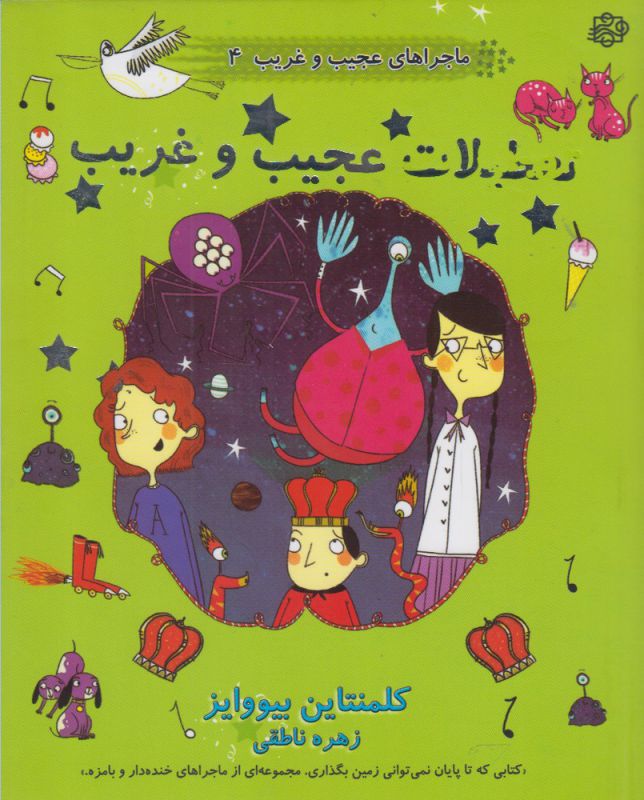 پایانه - تعطیلات عجیب و غریب