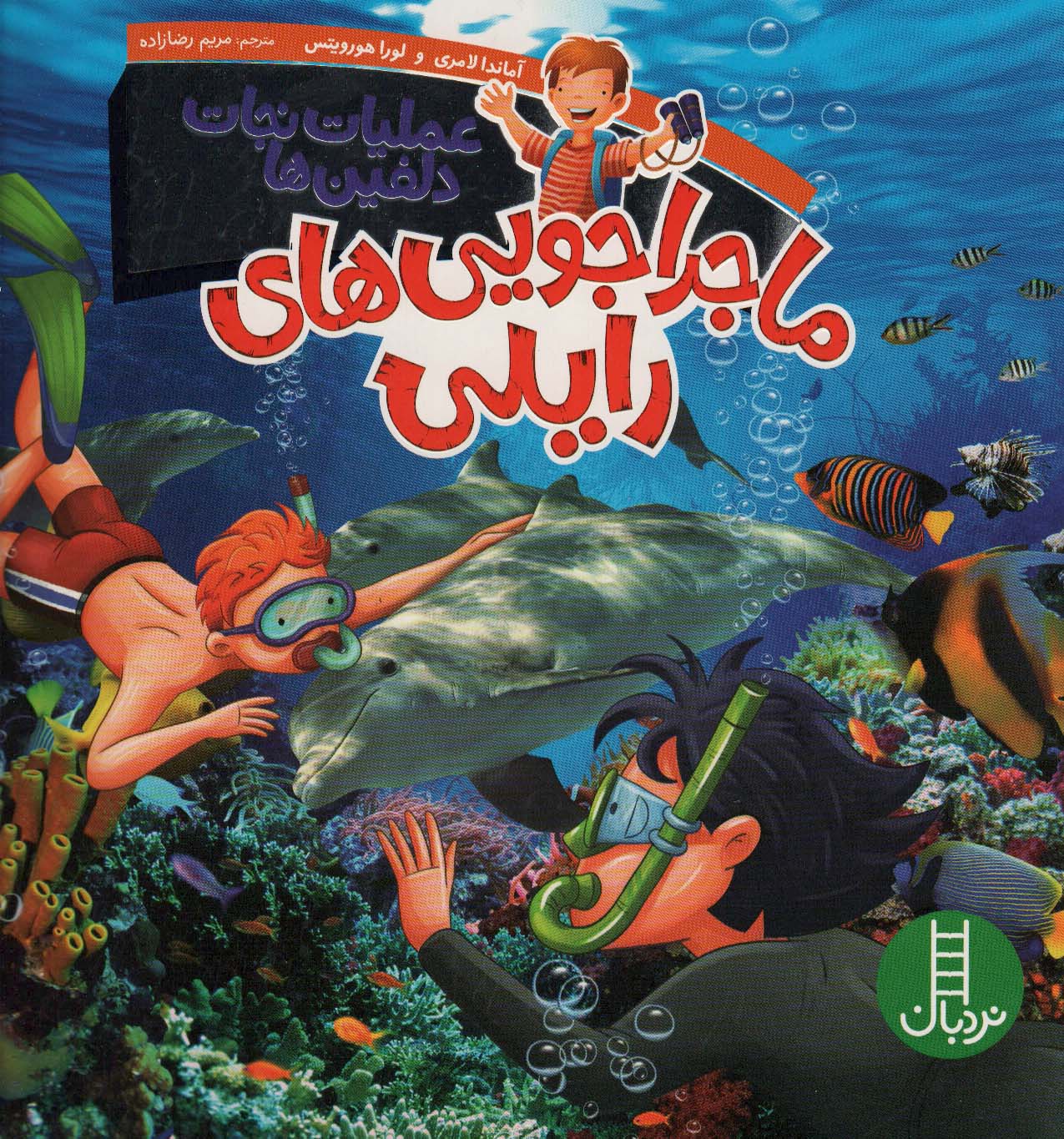 پایانه - ماجراجویی های رایلی