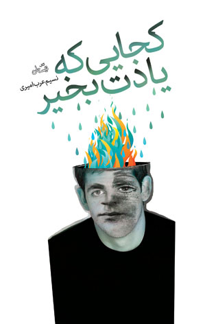 پایانه - کجایی که یادت بخیر