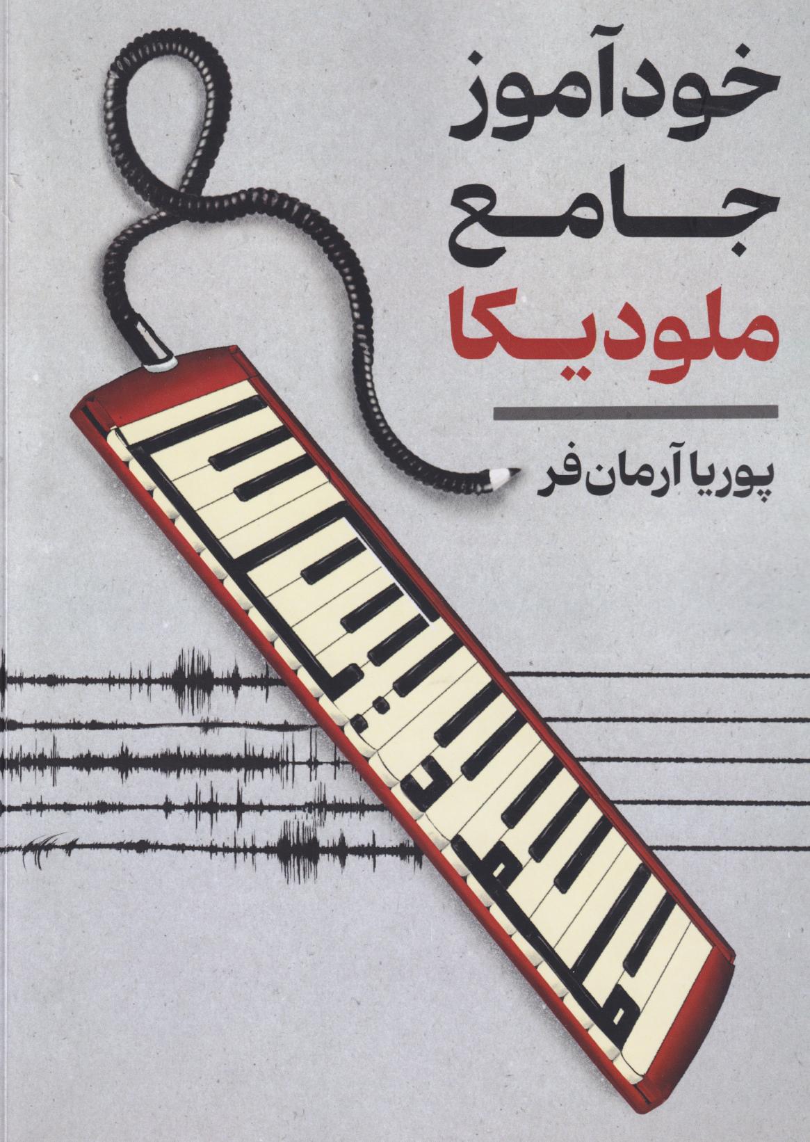 پایانه - خودآموز جامع ملودیکا