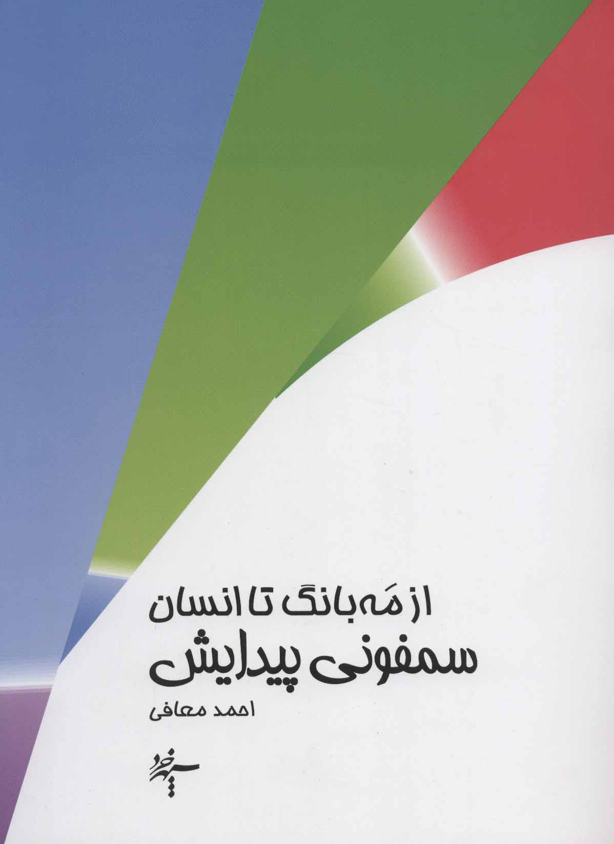 پایانه - از مه بانگ تا انسان : سمفونی پیدایش