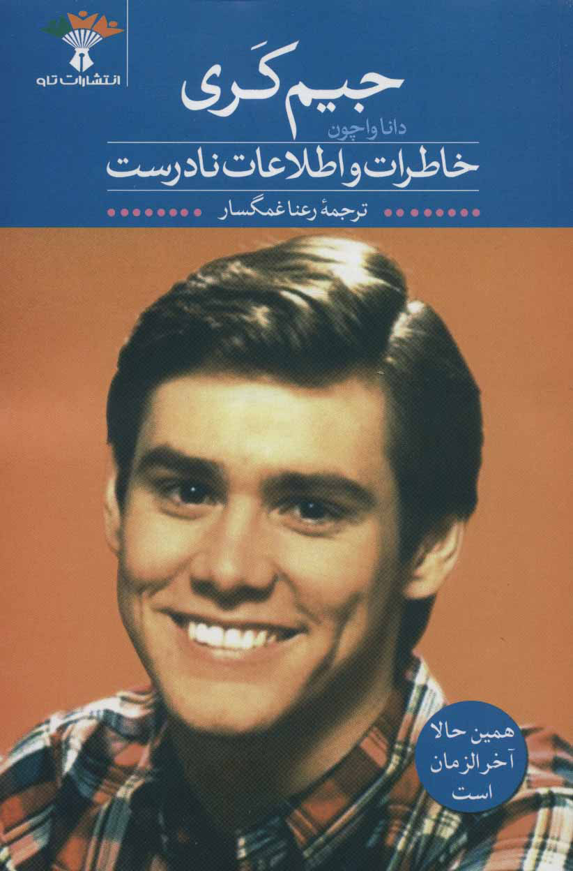 پایانه - جیم کری