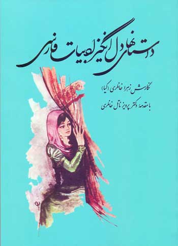 پایانه - داستانهای دل انگیز ادبیات فارسی
