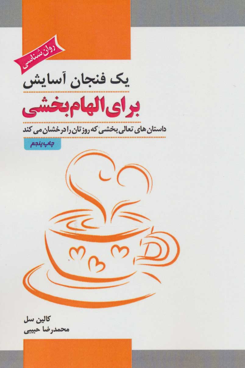 پایانه - یک فنجان آسایش برای الهام بخشی