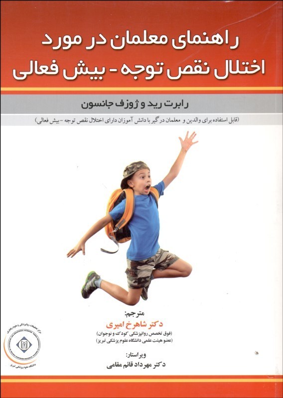 پایانه - راهنمای معلمان در مورد اختلال نقص توجه-بیش فعالی