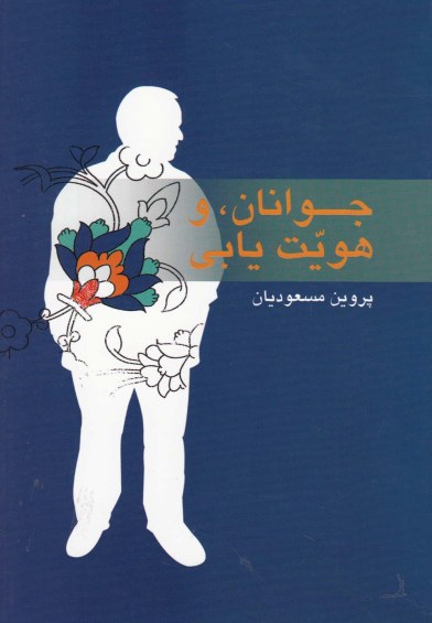 پایانه - جوانان و هویت یابی