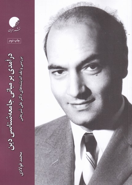 پایانه - درآمدی بر مبانی جامعه شناسی دین