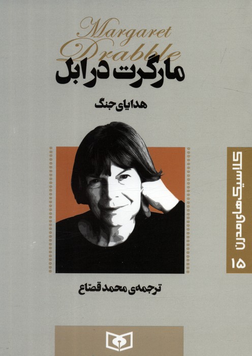 پایانه - هدایای جنگ