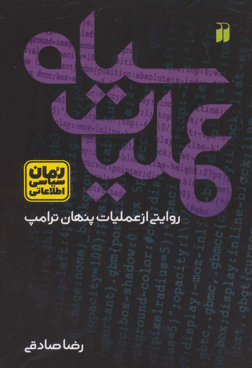 پایانه - عملیات سیاه