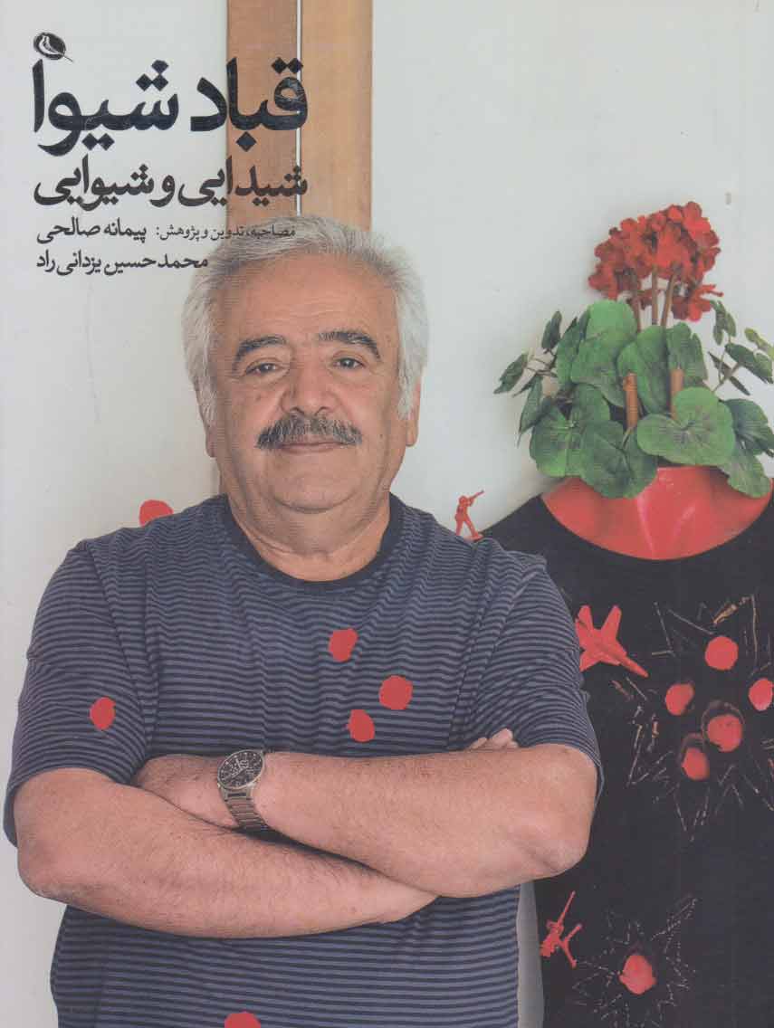 پایانه - قباد شیوا : شیدایی و شیوایی