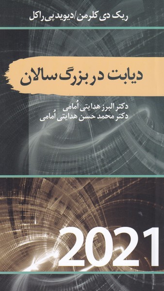 پایانه - دیابت در بزرگ سالان