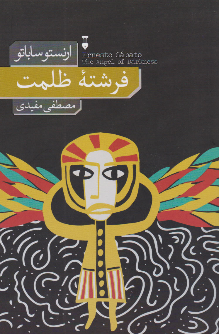 پایانه - فرشته ی ظلمت