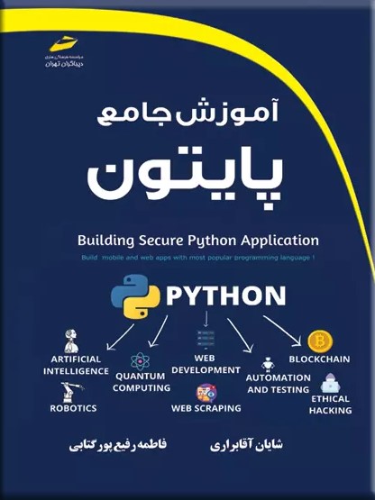 پایانه - آموزش جامع پایتون