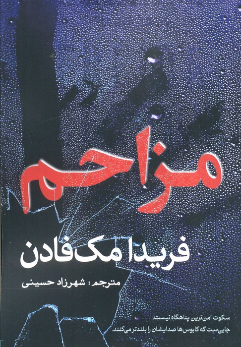 پایانه - مزاحم