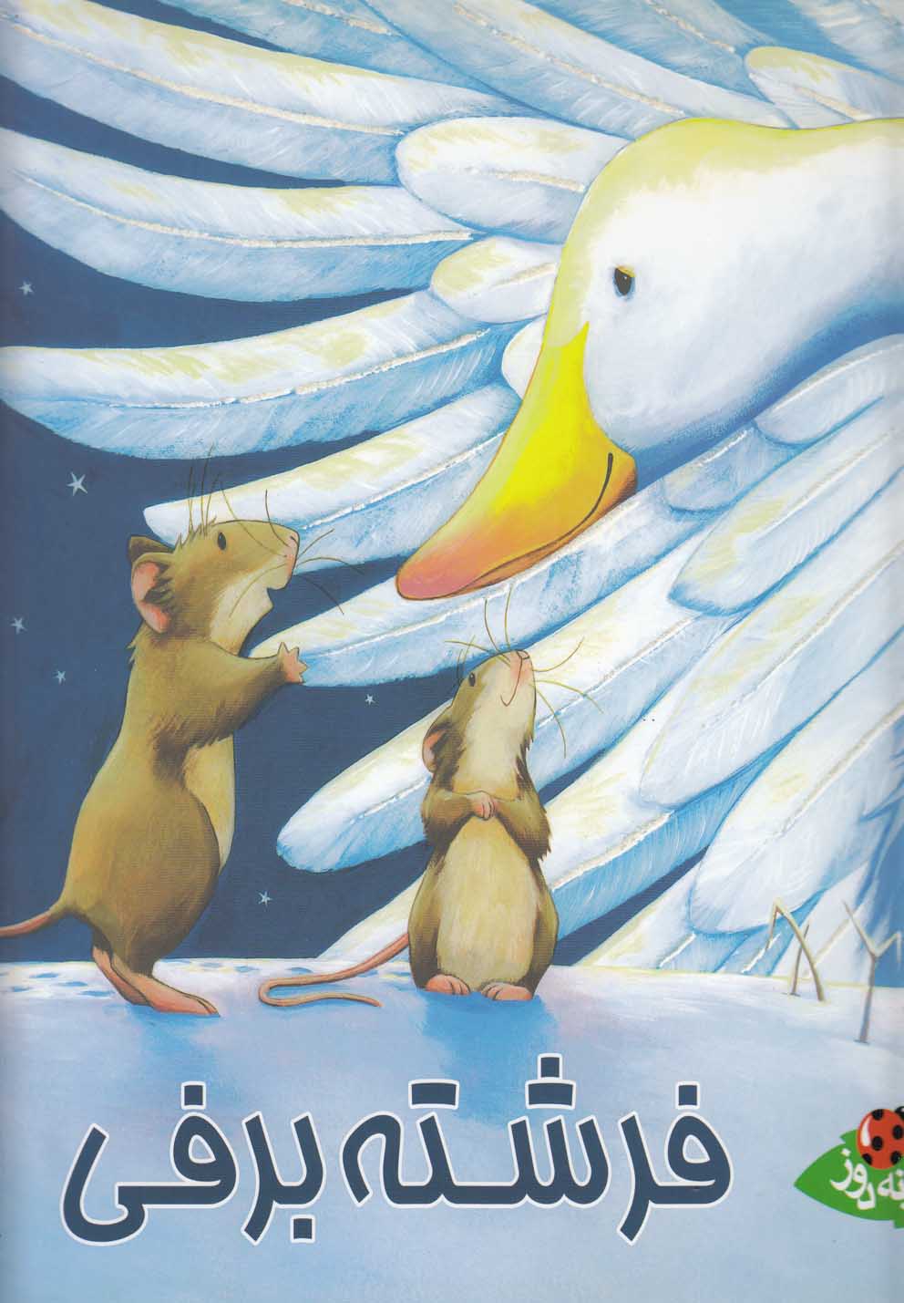 پایانه - فرشته برفی