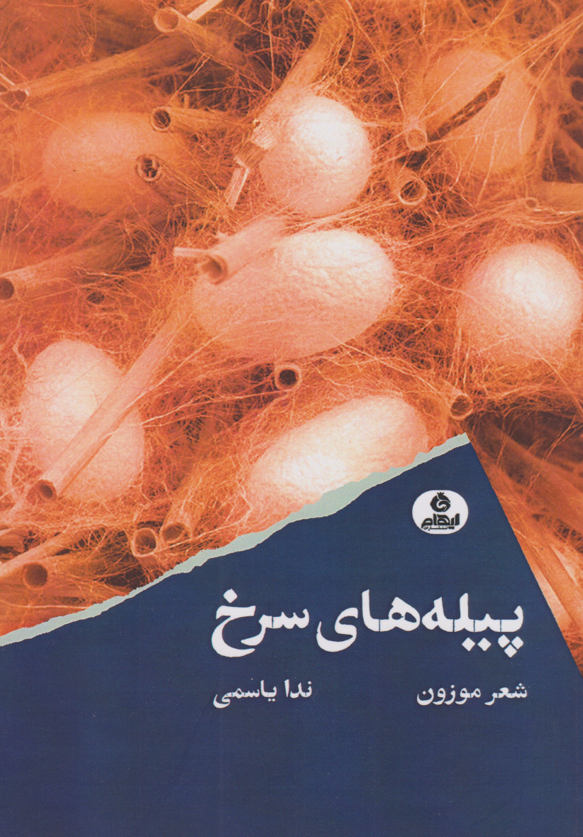 پایانه - پیله های سرخ