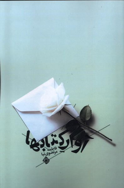 پایانه - آوار ها