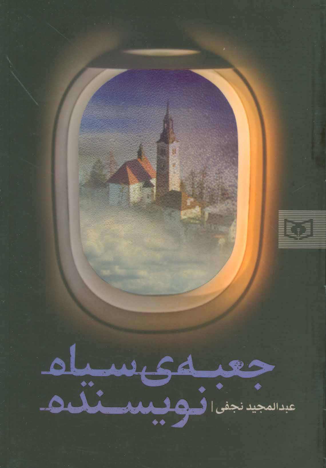 پایانه - جعبه ی سیاه نویسنده