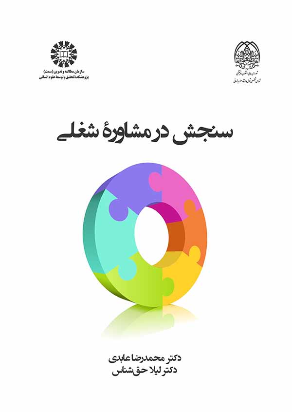 پایانه - سنجش در مشاوره شغلی