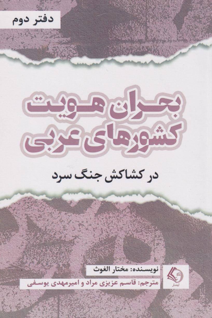 پایانه - بحران هویت کشورهای عربی (دفتردوم)