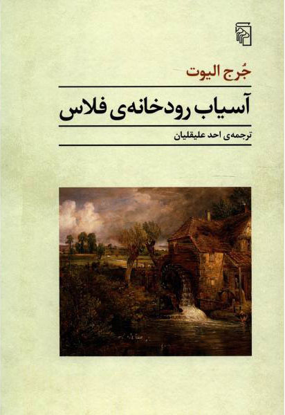 پایانه - آسیاب رودخانه فلاس