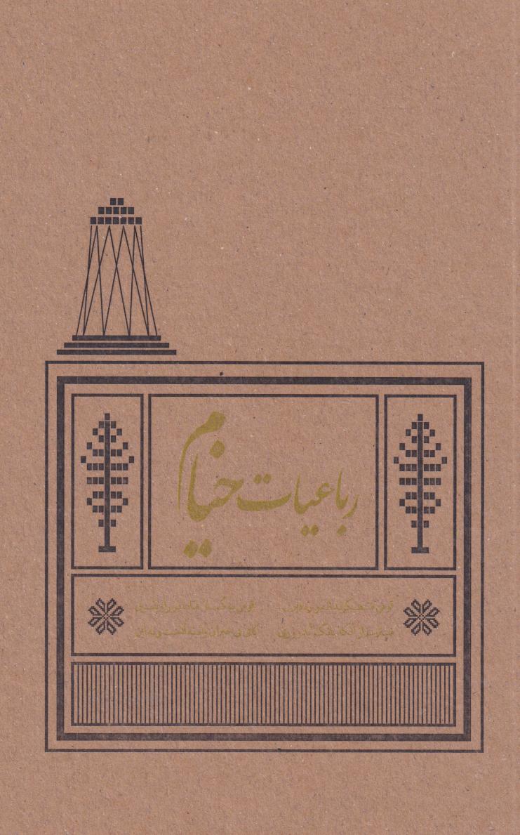 پایانه - رباعیات خیام