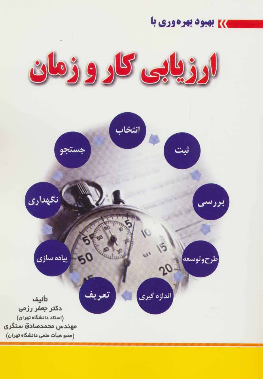 پایانه - بهبود بهره وری با ارزیابی کار و زمان