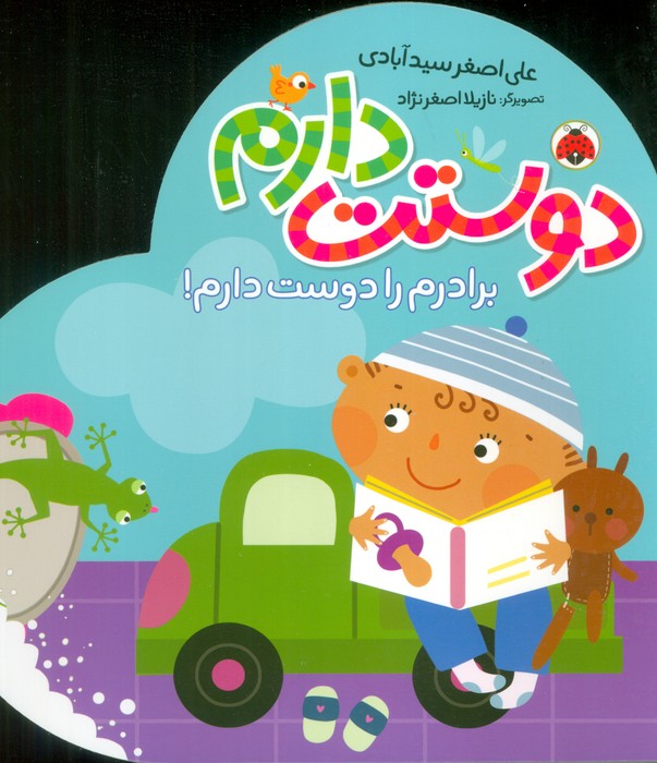 پایانه - دوستت دارم (برادرم را دوست دارم!)