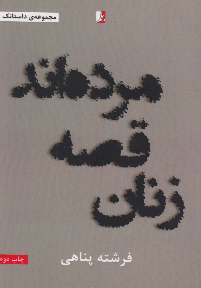 پایانه - زنان قصه مرده اند