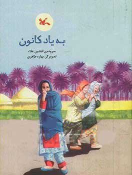 پایانه - به یاد کانون
