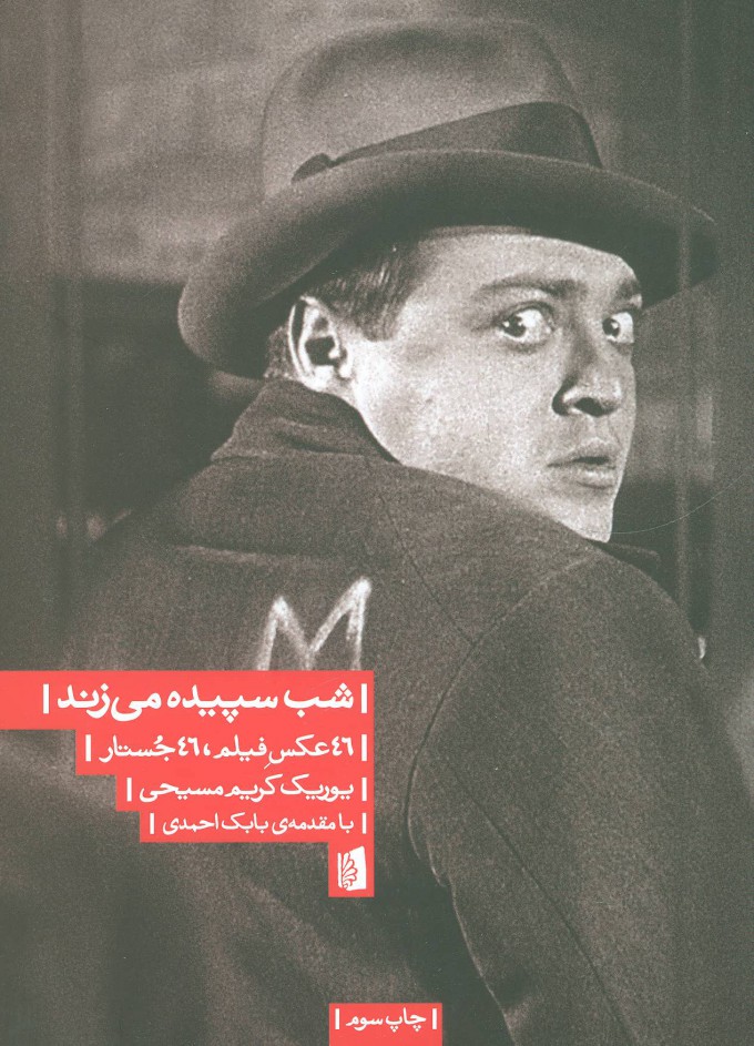 پایانه - شب سپیده می زند