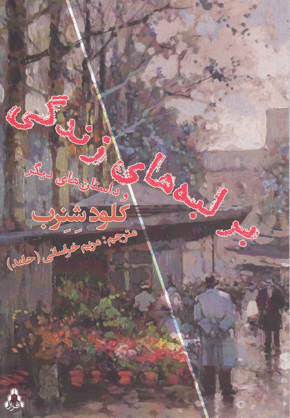 پایانه - بر لبه های زندگی